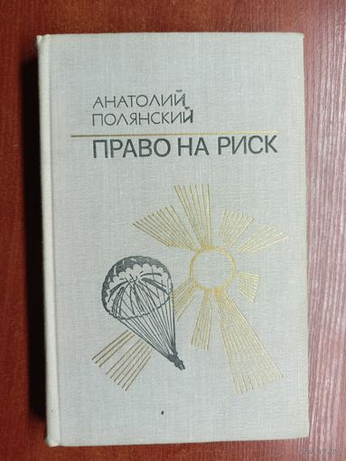 Анатолий Полянский "Право на риск"