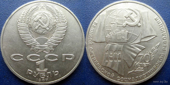 1 рубль 1987 года. 70 лет ВОСР. аUNC