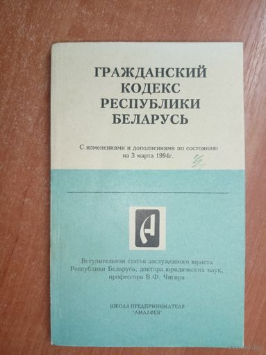 "Гражданский кодекс Республики Беларусь"