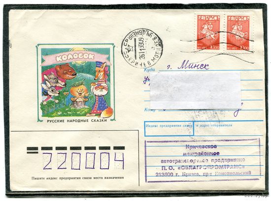 Беларусь. Конверт п.п. Русские сказки. Колобок. Штемпель Кричев 1993