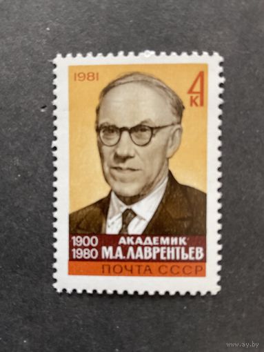 Памяти Лаврентьева. СССР,1981, марка