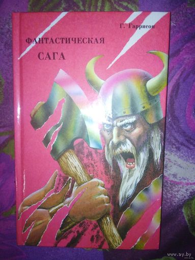 Гаррисон Гарри, Фантастическая сага