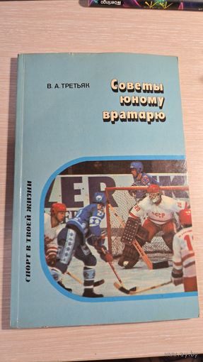 Книга Советы Юному Вратарю