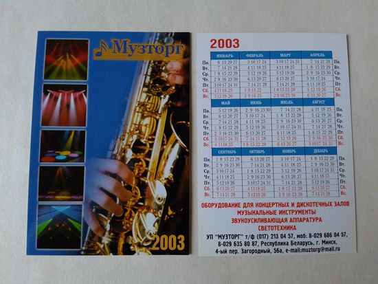 Карманный календарик. Музторг. Минск. 2003 год