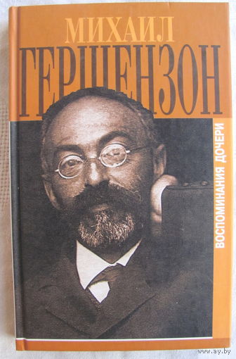 Михаил Гершензон. Воспоминания дочери
