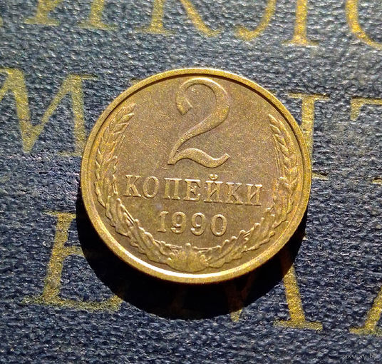 2 копейки 1990 СССР #39