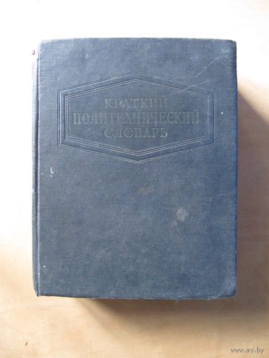 Краткий политехнический словарь (1956 г.) Редкость.(По почте не высылаю !!!)