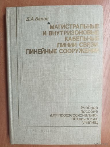 Давид Барон "Магистральные и внутризоновые кабельные линии связи. Линейные сооружения"