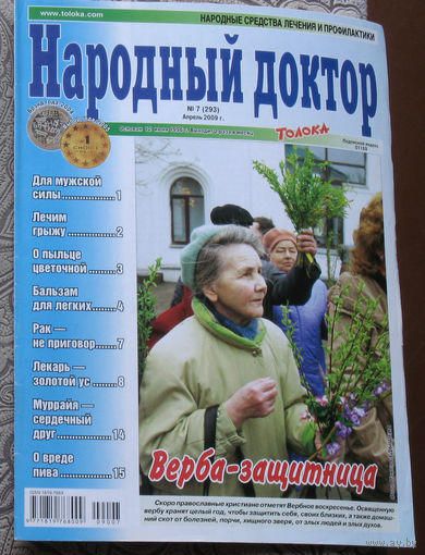 Народный доктор номер 7 2009, номер 8 2009
