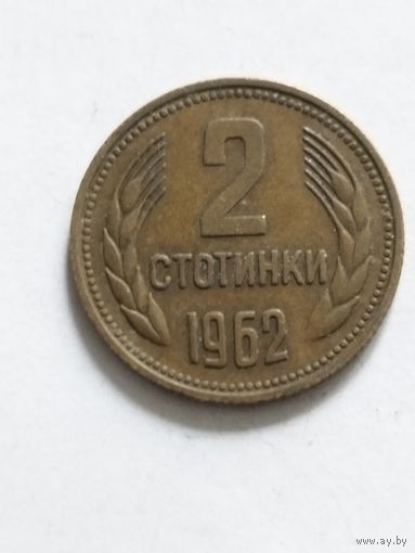 Болгария 2 стотинки 1962