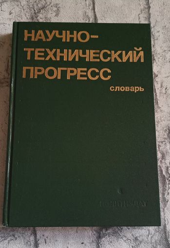 Научно-технический прогресс. Словарь. 1987