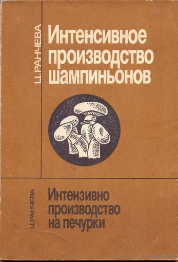 Ранчева Ц. Интенсивное производство шампиньонов