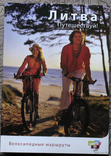 История путешествий: Литва. Путешествуй. Велосипедные маршруты.