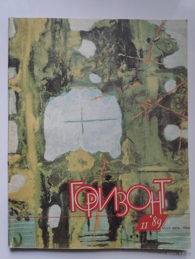 Журнал Горизонт 11/1989 год.