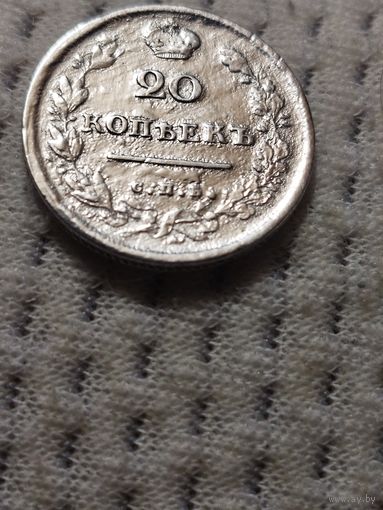 20 копеек 1813 г.