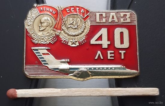САЗ 40 лет. Саратовский авиационный завод. Ау-41