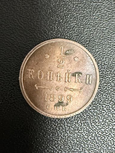 1/2 копейки 1899 года. Хорошее состояние. С 1 рубля