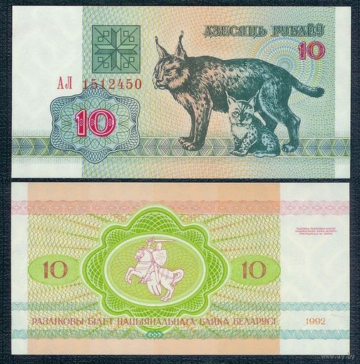 Беларусь 10 рублей 1992 год, серия АЛ, UNC