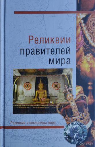 Реликвии правителей мира