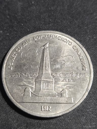 СССР 1 рубль 1987 175 лет Бородинское сражение