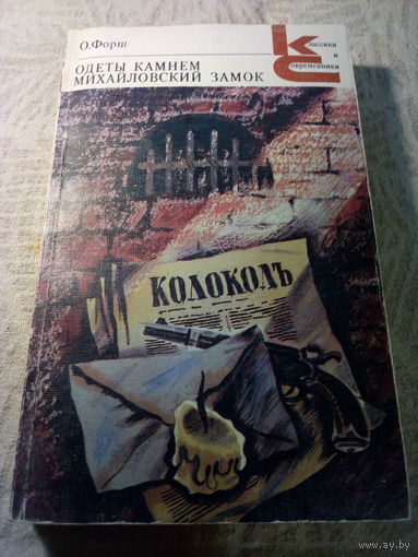 Одеты камнем.   михайловский замок.   О. Форш