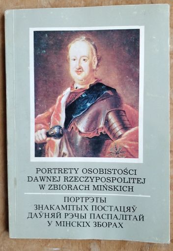 Йежы Т. Пэтрус, Таісія А. Карповіч. Партрэты знакамітых постацяў даўняй Рэчы Паспалітай у мінскіх зборах: каталог выставы.