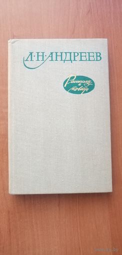 Леонид Андреев "Рассказы и повести"