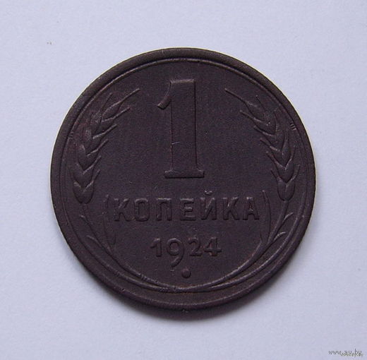 СССР  1коп. 1924г. Хорошая.