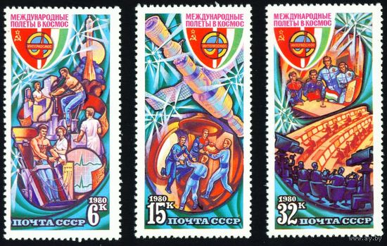 Международные космические полеты СССР 1980 год серия из 3-х марок