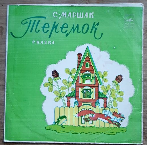Теремок