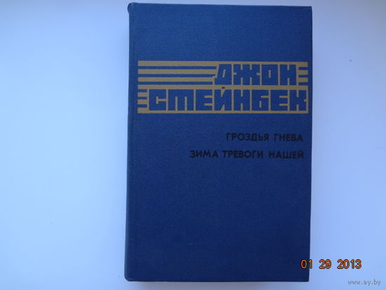 Джон Стейнбек.  Гроздья гнева; Зима тревоги нашей.