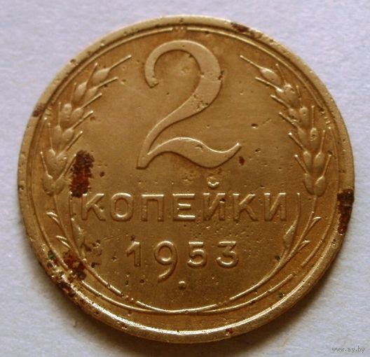 2 копейки 1953