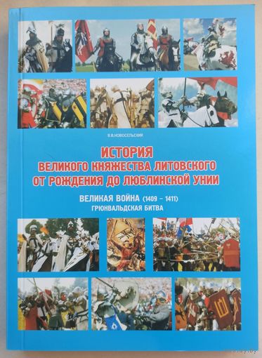 История Великого княжества Литовского от рождения до Люблинской унии. Великая война (1409 - 1411). Грюнвальдская битва. ВКЛ