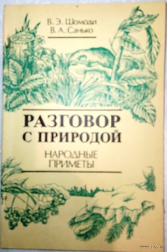 Разговор с природой. В.Э.Шомоди 1990г.