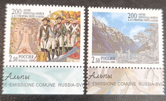 Россия 1999. 200 лет перехода войск Суворова через Альпы. 2 марки 528-29