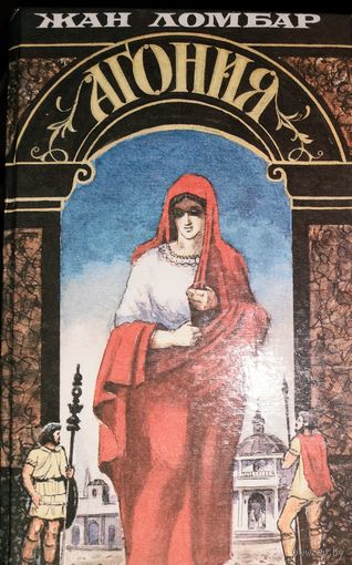 Жан Ломбар. Агония.