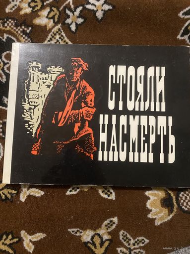 Стояли насмерть. Минск 1977 год