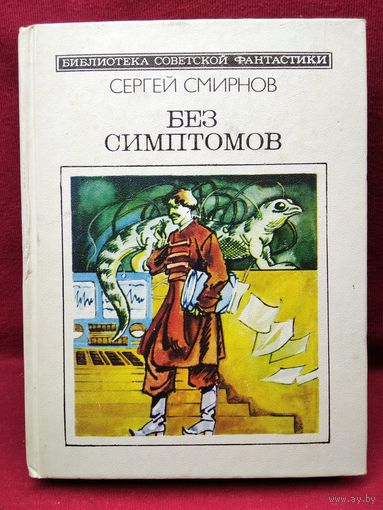 Сергей Смирнов Без симптомов // Серия: 	Библиотека советской фантастики