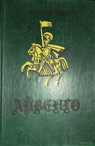Айвенго.  Вальтер Скотт.