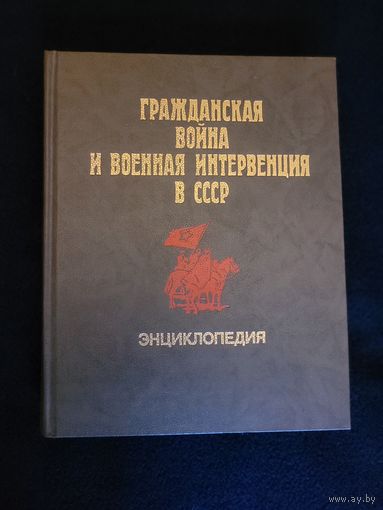 Гражданская война и военная интервенция в СССР. Советская Энциклопедия 1987 год