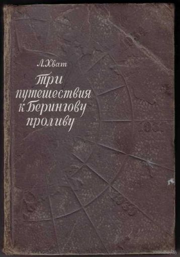 Хват Л. Три путешествия к Беринговому проливу. /Записки журналиста/. 1949г.