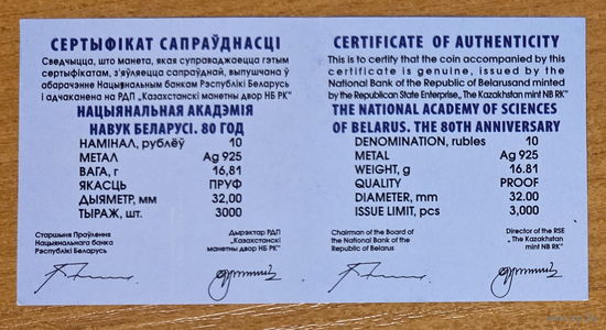 Национальная академия наук Беларуси. 80 лет. Сертификат. 10 рублей 2009г.