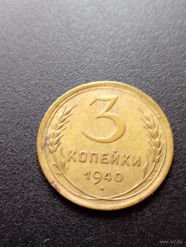 3 копейки 1940 г.