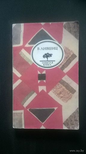 Лившиц Б. Полутороглазый стрелец Серия Забытая книга, 1991, мягкая обложка