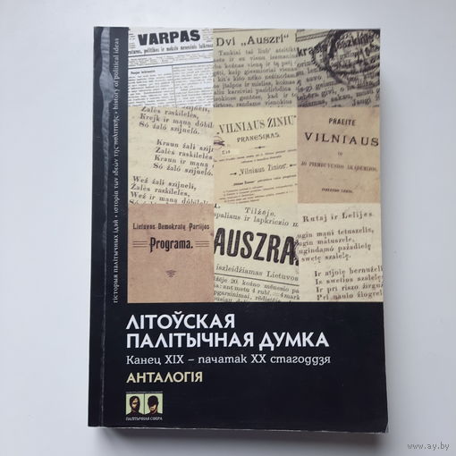 Літоўская палітычная думка, канец ХІХ - пач. ХХ стагоддзя, анталогія, 2013г.