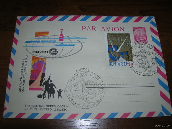 ХМК 1969 год Авиа Интурист Транзит через СССР СГ Минск