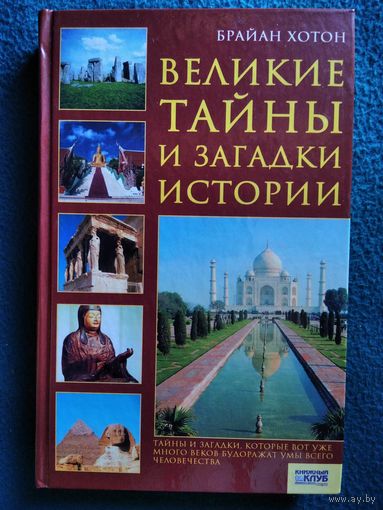 Б. Хотон. Великие тайны и загадки истории