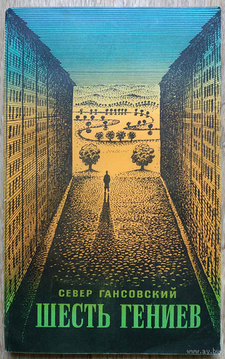 Север Гансовский "Шесть гениев" (авторский сборник, 1965, первое издание)