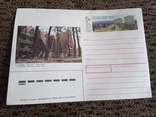 Трускавец. Санаторий. Конверт ХМК ОМ. СССР. 1990.