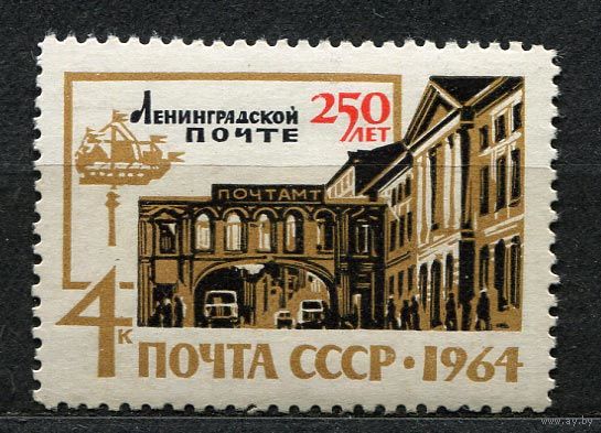250 лет Ленинградской почте. 1964. Полная серия 1 марка. Чистая